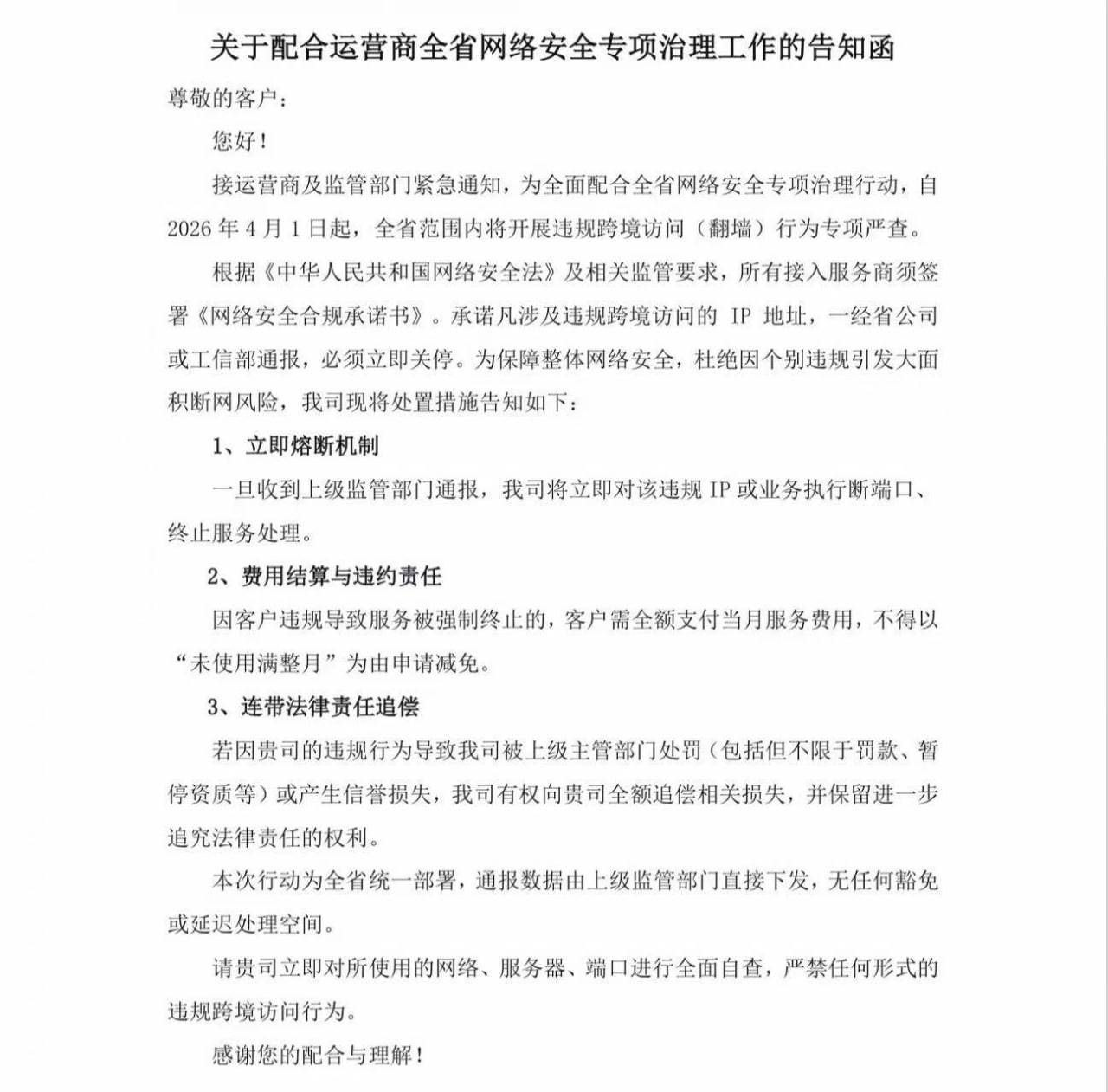 网传某地运营商告知函