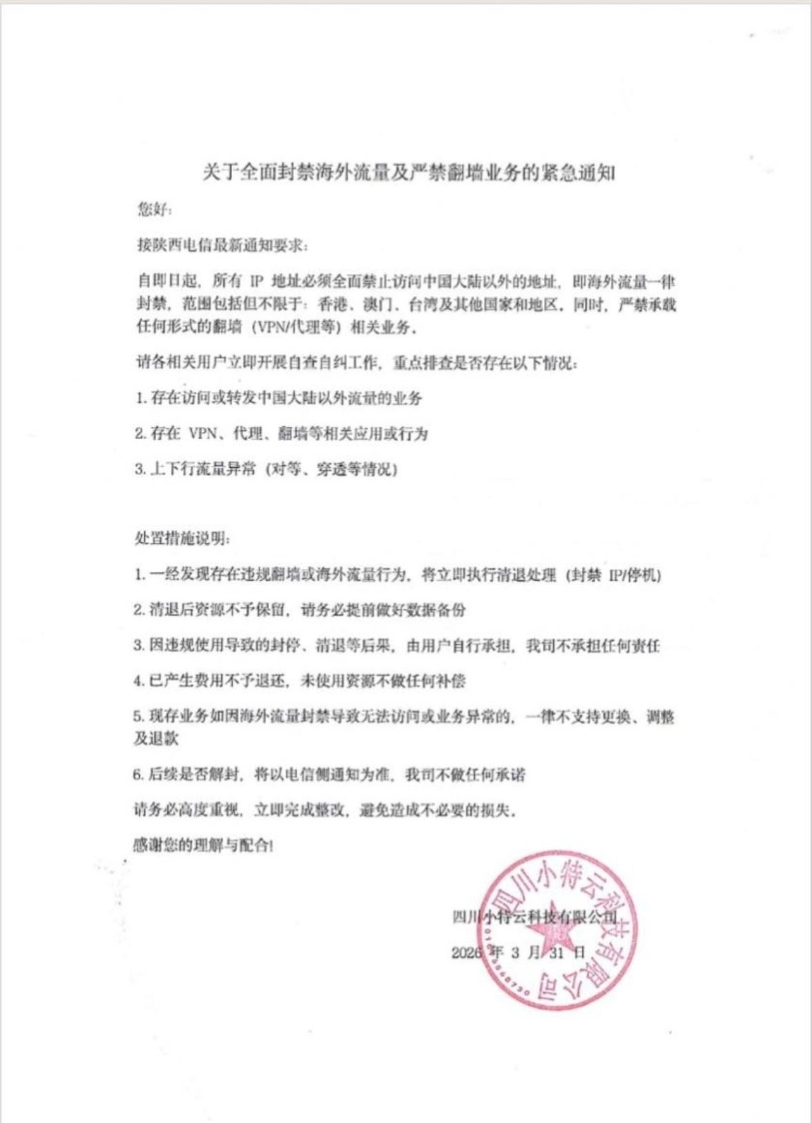 网传某科技公司公告