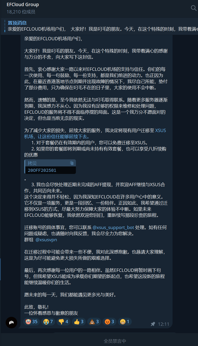 EFCloud 机场跑路公告