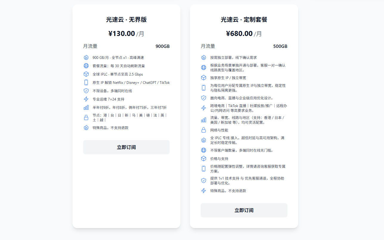光速云无界版与定制套餐