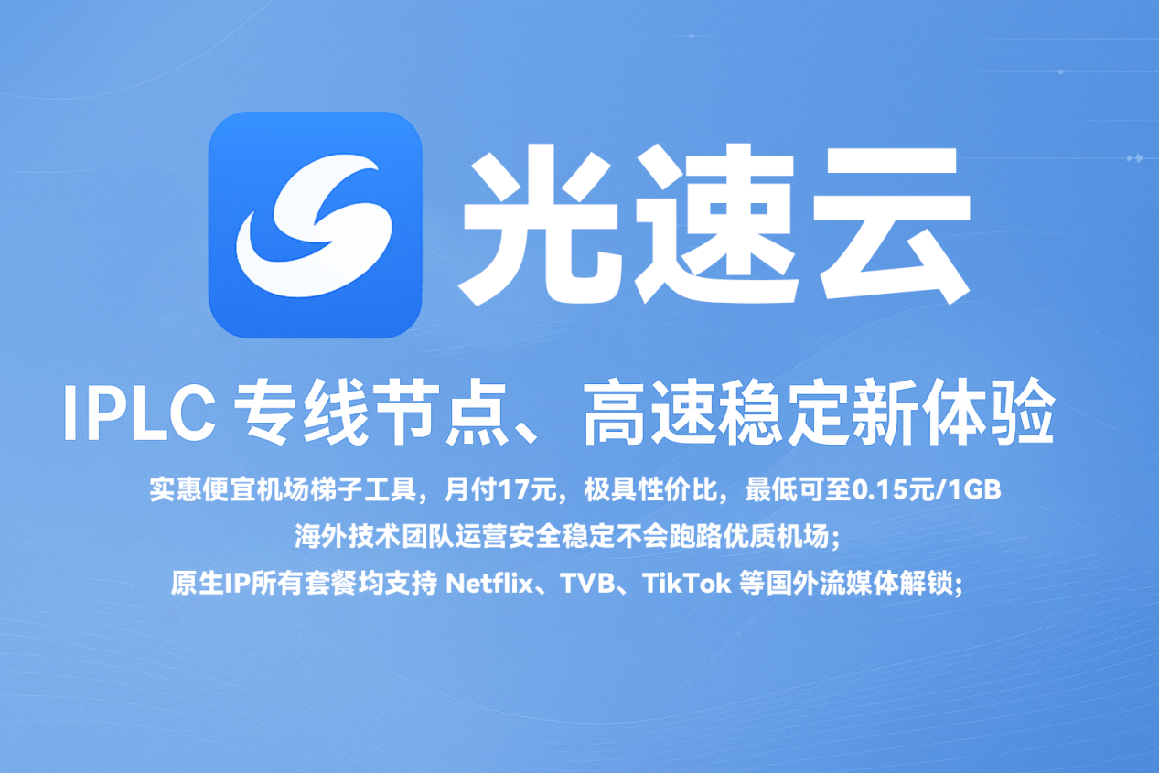 光速云 IPLC 专线高速稳定
