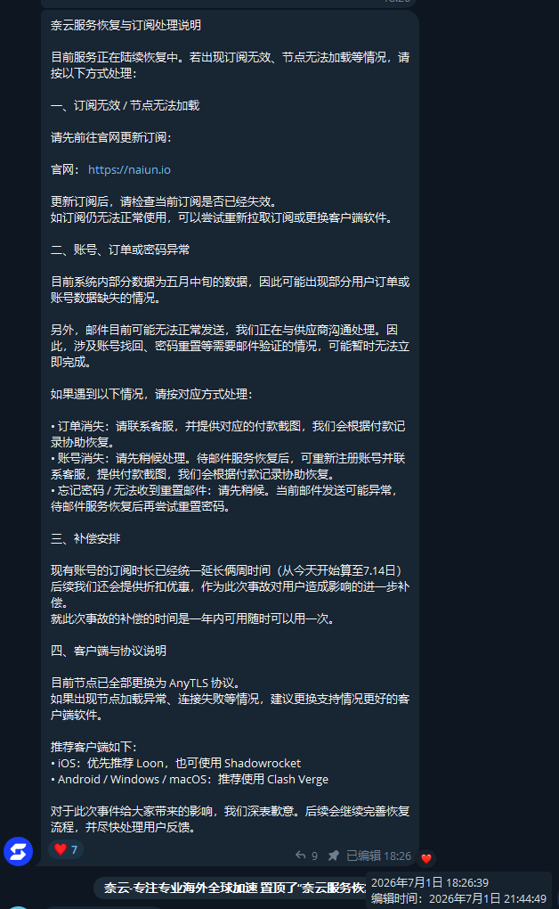 2026年7月1日19点26分39秒奈云发布服务恢复与订阅处理说明