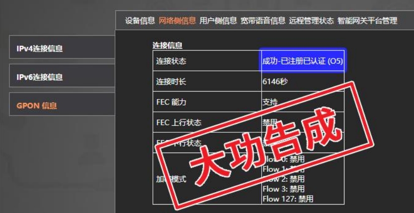 插上光纤断电重启光猫截图