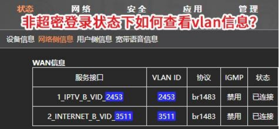 非超密登录状态下如何查看vlan截图